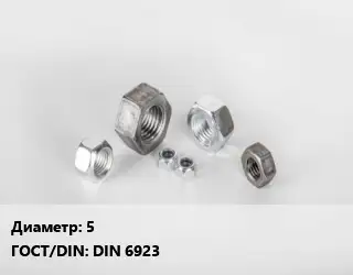 Гайка 5 DIN 6923